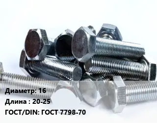 Болт 16х20-25 ГОСТ 7798-70